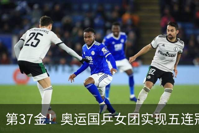第37金！奥运国乒女团实现五连冠 中国夏奥300金