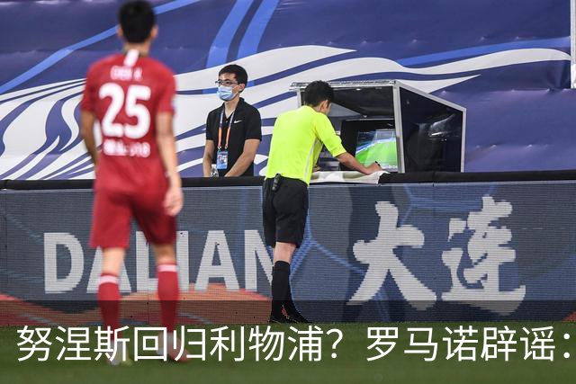努涅斯回归利物浦？罗马诺辟谣：我的消息源都否认了这则传闻