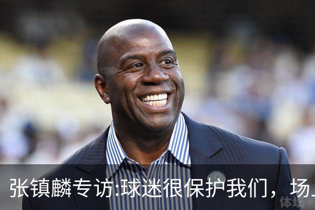 张镇麟专访:球迷很保护我们，场上为我们呐喊，场下跟黑子对线！