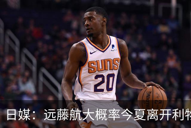 日媒：远藤航大概率今夏离开利物浦，多家沙特球队有意引进