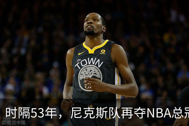 时隔53年，尼克斯队再夺NBA总冠军
