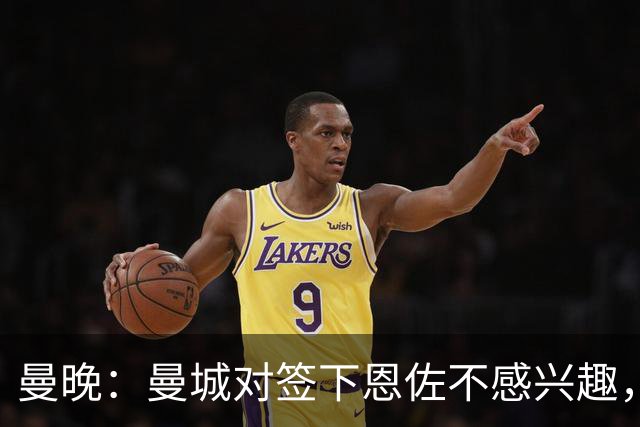 曼晚：曼城对签下恩佐不感兴趣，右后卫位置有意帕莱斯特拉等人