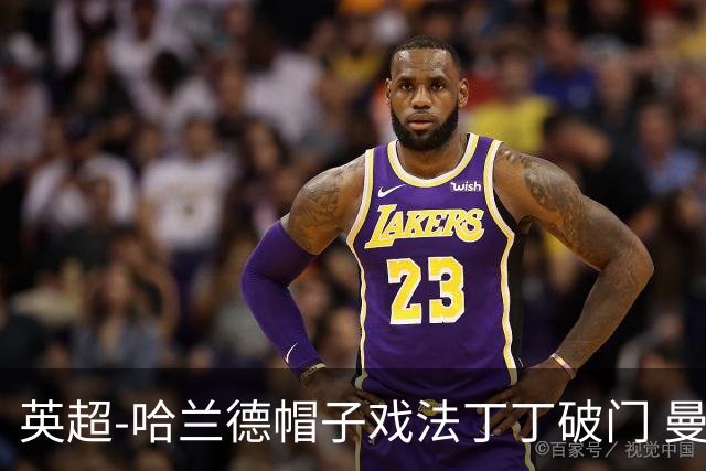 英超-哈兰德帽子戏法丁丁破门 曼城4-1逆转胜