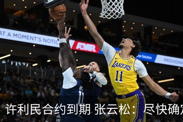 许利民合约到期 张云松：尽快确定首钢主帅人选