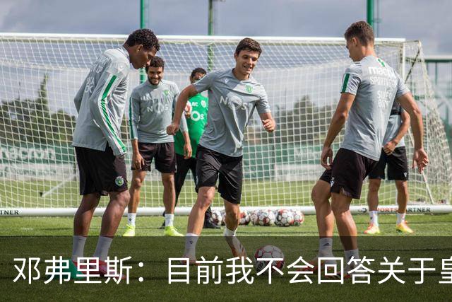 邓弗里斯：目前我不会回答关于皇马的问题 国际米兰永远在我心中