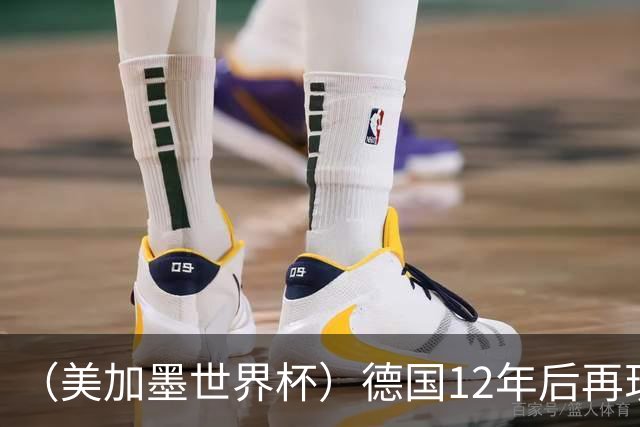 （美加墨世界杯）德国12年后再现“7比1” 日本队绝平荷兰队